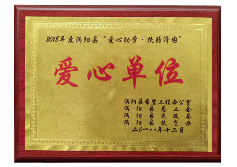 2018年度渦陽(yáng)縣“愛(ài)心助學(xué)